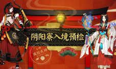 阴阳师新区入境预检 提前把式神领回家