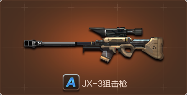 JX3狙击枪