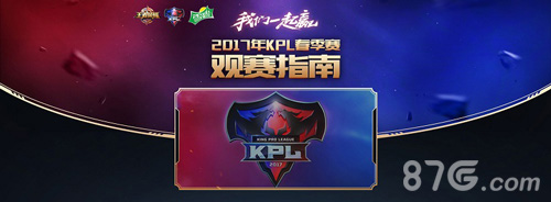 王者荣耀2017年KPL春季赛观赛指南