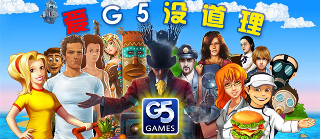 G5游戏大全