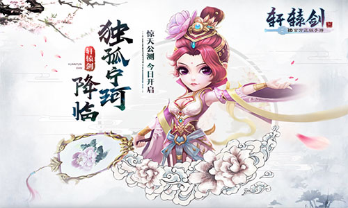 轩辕剑3手游版宣传图