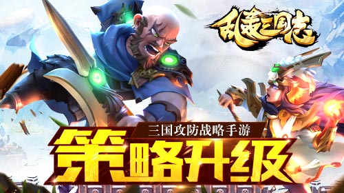 《乱轰三国志》全民强将 武将进化再掀征战狂潮