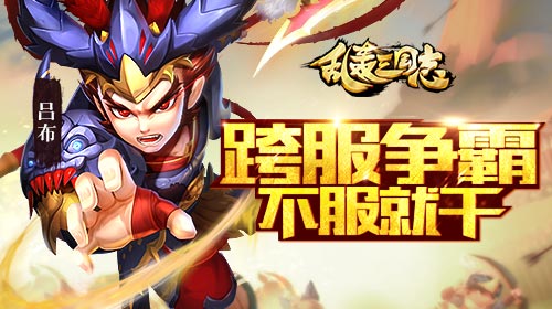 《乱轰三国志》全新战场火力全开-初见