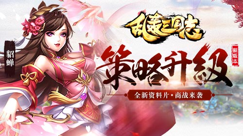 《乱轰三国志》新资料片“富可敌国”首曝