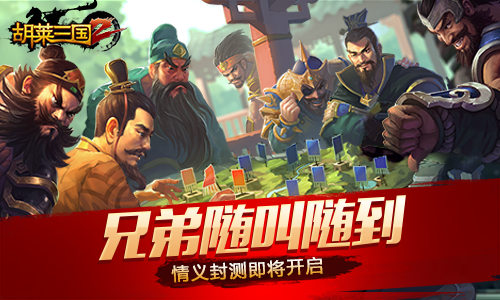 《胡莱三国2》情义封测即将开启 兄弟随叫随到