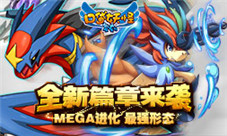 《口袋妖怪复刻》MEGA最强形态 全新篇章今日上线