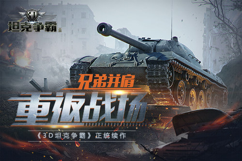 3D坦克争霸2宣传图4