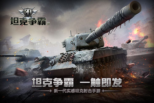 3D坦克争霸2宣传图