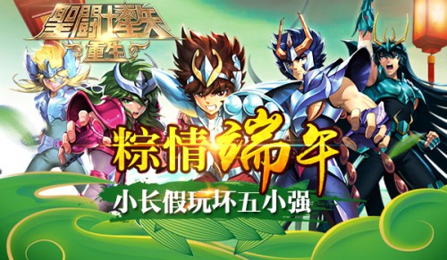 《圣斗士星矢：重生》粽情端午 小长假玩坏五小强