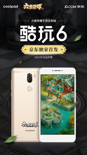 《大唐荣耀》手游酷派定制版手机今日开售
