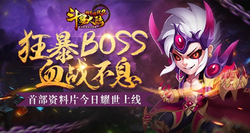 狂暴BOSS 《斗罗大陆神界传说2》首部资料片耀世上线