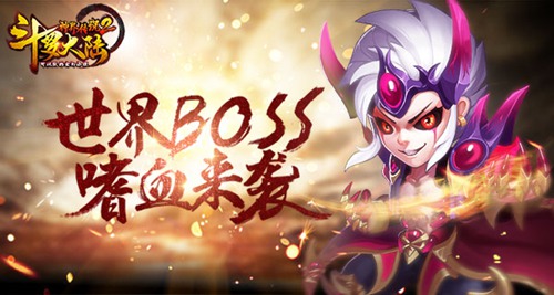 狂暴BOSS 《斗罗大陆神界传说2》首部资料片耀世上线