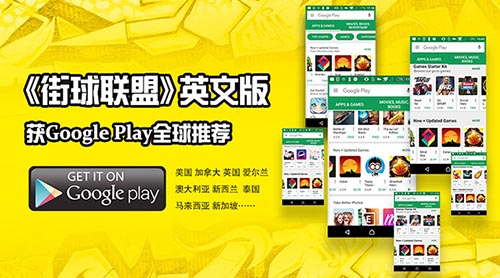 咸鱼游戏旗下街球联盟获Google Play全球推荐