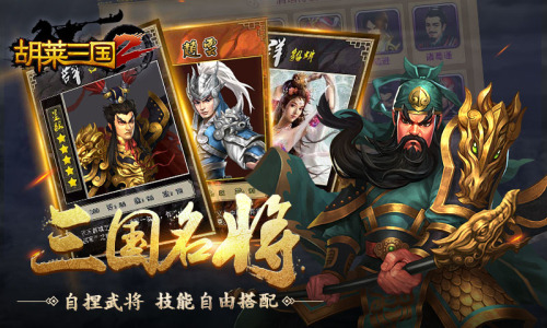 《胡莱三国2》三国名将 逐鹿天下