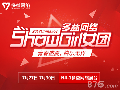 Chinajoy2017多益网络约定你