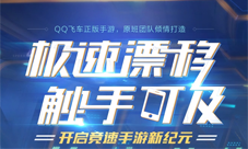 QQ飞车手游宣传视频下载 QQ飞车手游视频宣传片