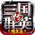 三国群英传-争霸元旦iOS礼包