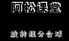 欢乐球吃球旋转合球视频 旋转合球攻略教程视频