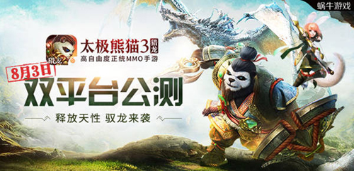 《太极熊猫3：猎龙》8月3日双平台公测