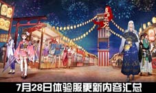 阴阳师体验服7月28日更新公告 彼岸花再被砍