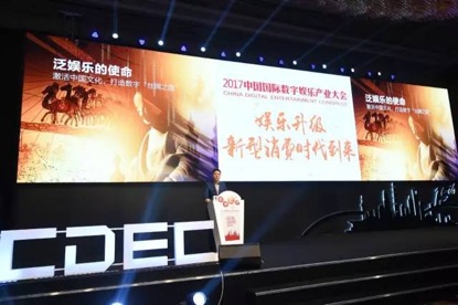 中国国际数字娱乐产业大会CDEC