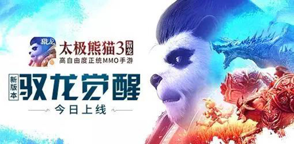 驭龙觉醒！《太极熊猫3：猎龙》新资料片全面上线！