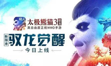 太极熊猫3猎龙新资料片降临 龙城争霸改版