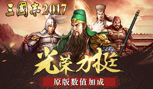 三国志2017图片2