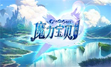 《魔力宝贝手机版》全新测试即将开启