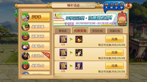 图2 《胡莱三国2》开学季兑换活动