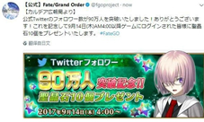 FGO日服官方推特90W关注 全服奖励10圣晶石