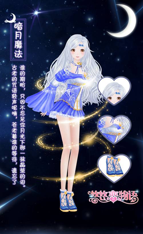 《悠悠恋物语》全新光效服饰登场 神奇的暗月魔法