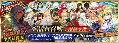 一周年庆典！《FGO》夏日祭2017纪念活动开启