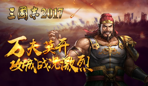 三国志2017图片4