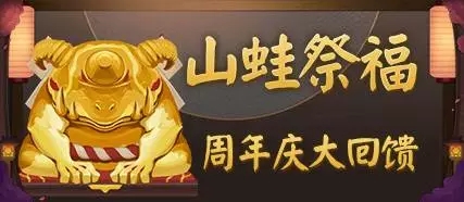 阴阳师山蛙祭福