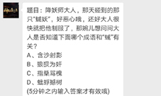 神都夜行录哪个成语和蜮有关 10月14日每日一题答案