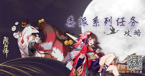 阴阳师式神委派系列任务