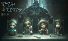 记忆中消失的七天《第五人格》删档测试即将开启