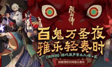 阴阳师11月1日维护更新公告 全新式神数珠降临平安京