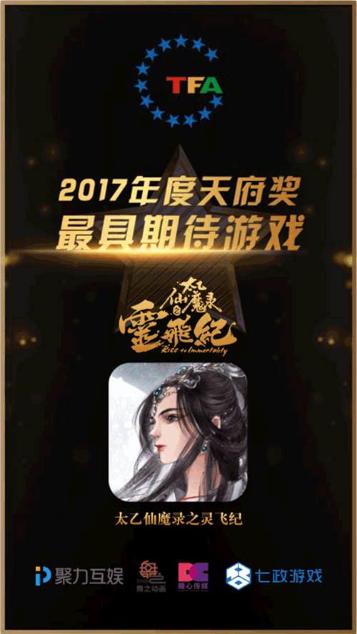 《太乙仙魔录之灵飞纪》手游获2017最具期待游戏奖