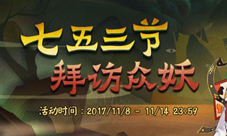 阴阳师11月15日维护更新公告 七五三节拜访众妖开启