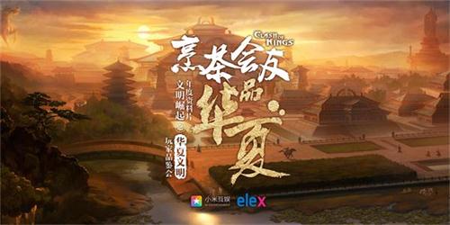 《列王的纷争》全新资料片“华夏文明”玩家品鉴会首发集结