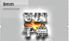 荒野行动UZI子弹类型 UZI用什么子弹