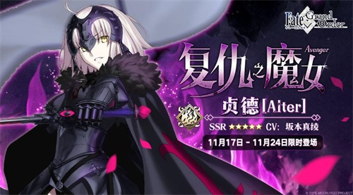 复仇之魔女再临《Fate/Grand Order》黑贞德限时概率UP