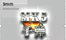 荒野行动MK5子弹类型 MK5用什么子弹