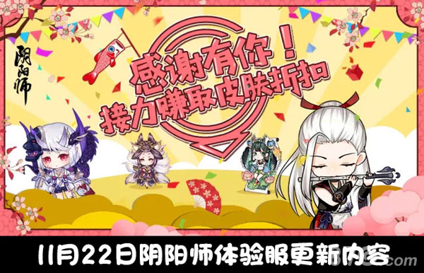 阴阳师体验服11月22日更新公告