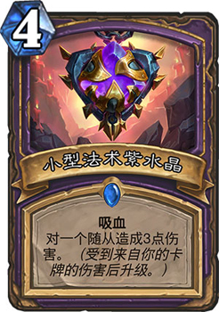 炉石传说小型法术紫水晶