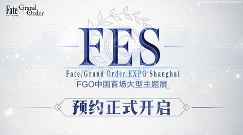 大事件公布！FGO EXPO Shanghai即将开幕！