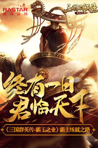 《三国群英传-霸王之业》霸主练就之路