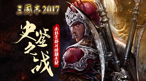 三国志2017